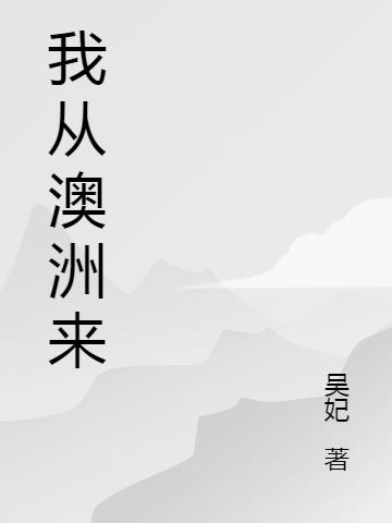 我从澳洲来