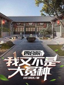 四合院：手拿剧本吊炸天