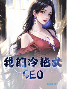 我的冷艳女CEO